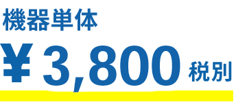 ¥3,800税別