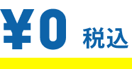 ￥0税込