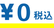 ￥0税込